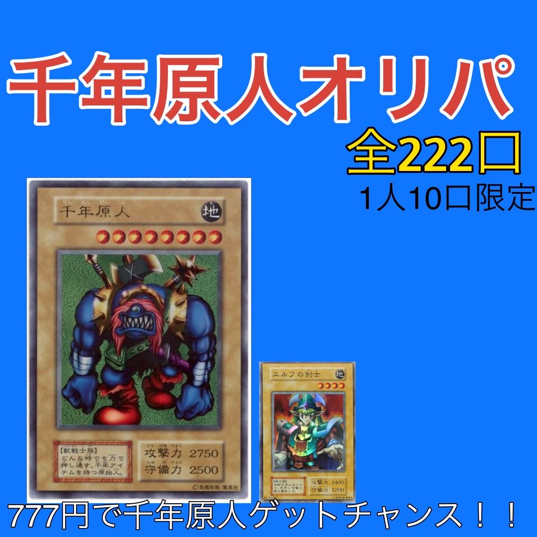 千年原人　遊戯王　オリP