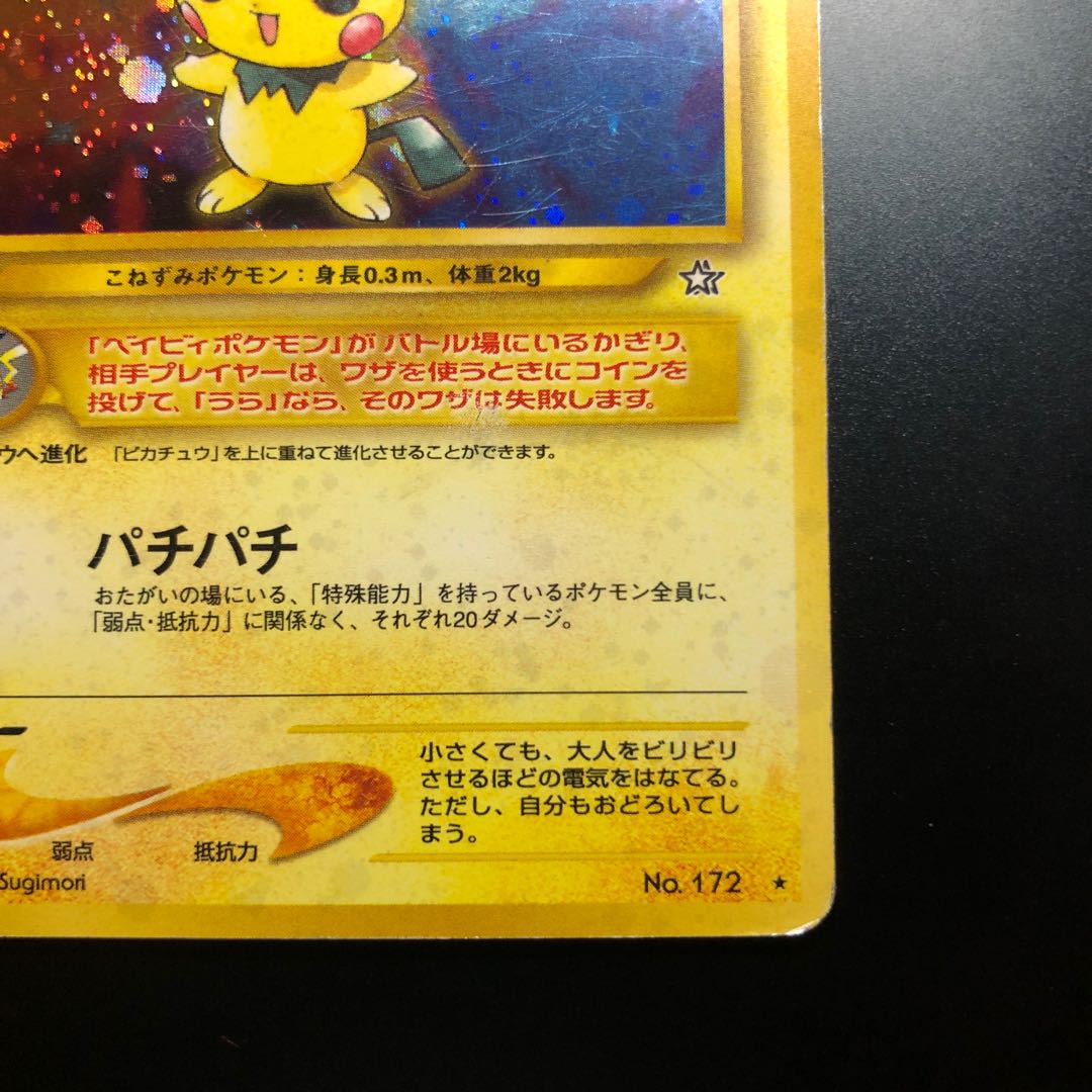 ピチュー　旧裏　★