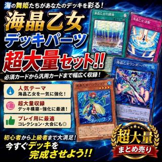 遊戯王　海晶乙女デッキパーツ　超大量セット 1枚
