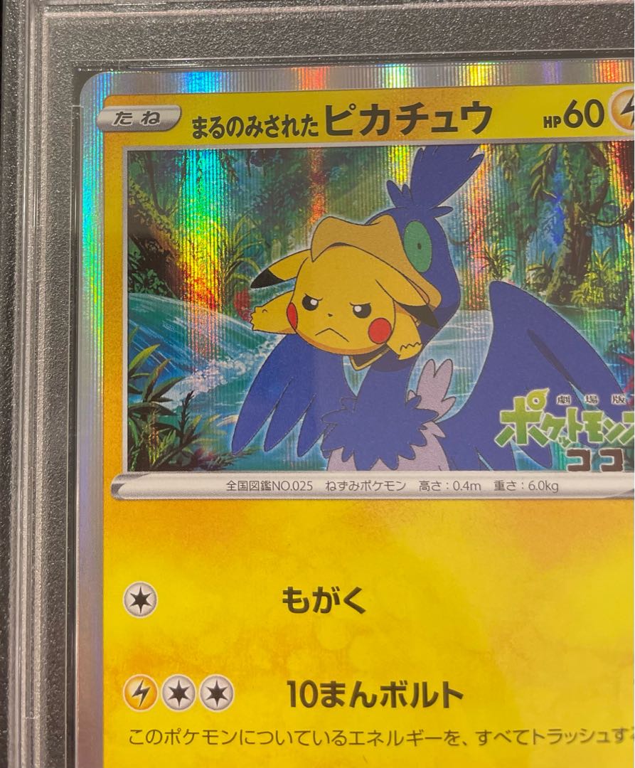 【PSA10】まるのみされたピカチュウ PROMO 105/S-P 1枚