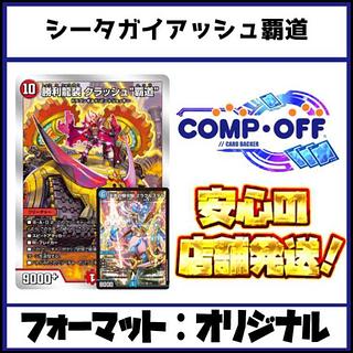 2557　赤青緑ガイアッシュ覇道(シータガイアッシュ覇道)　コンプオフ　デュエマ　デッキ