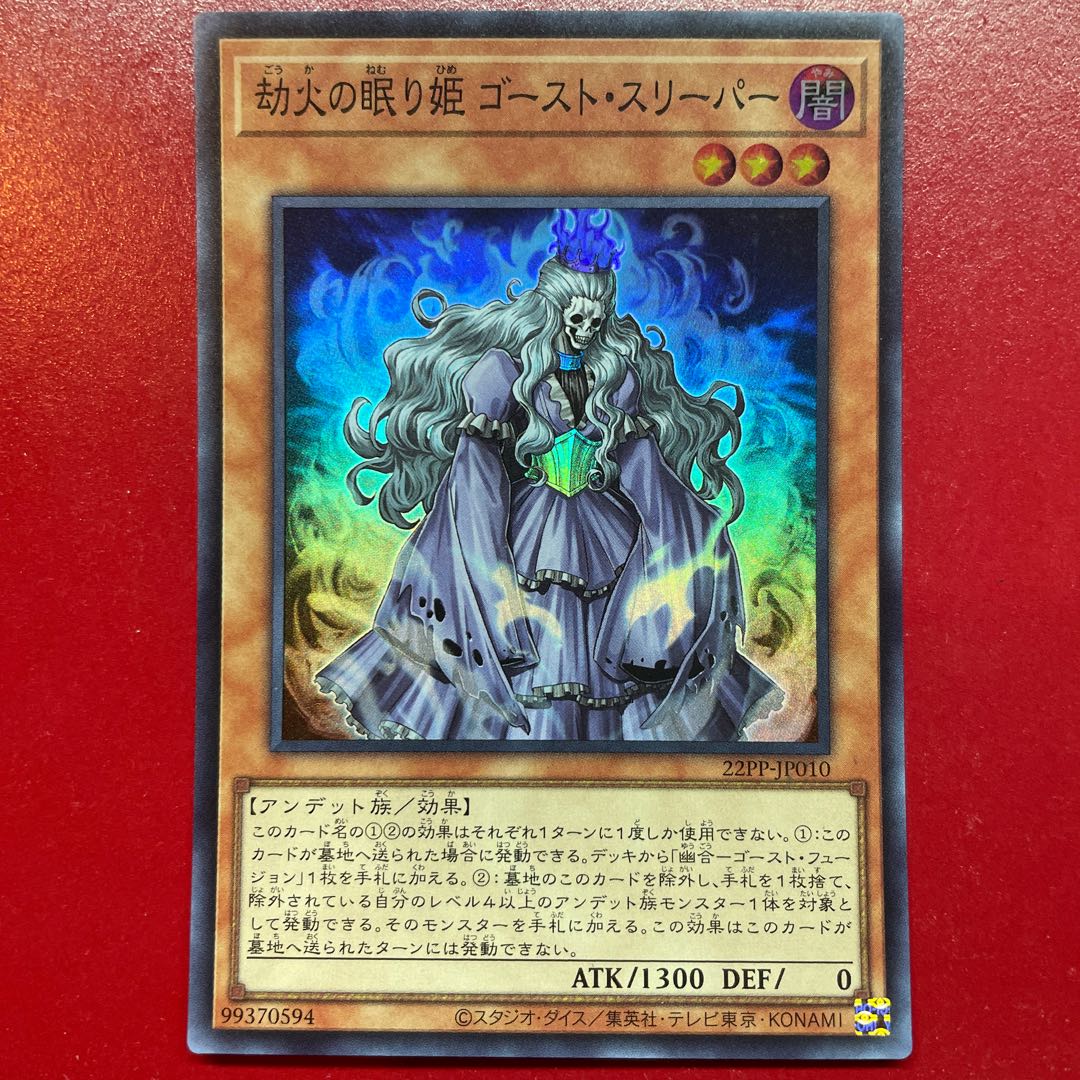 遊戯王 劫火の眠り姫 ゴースト・スリーパー 【 22PP】スーパー 1枚