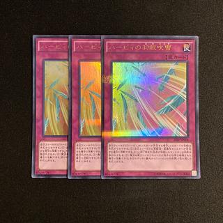n118 ハーピィの羽根吹雪 ウルトラレア 3枚セット 遊戯王 トレトレ