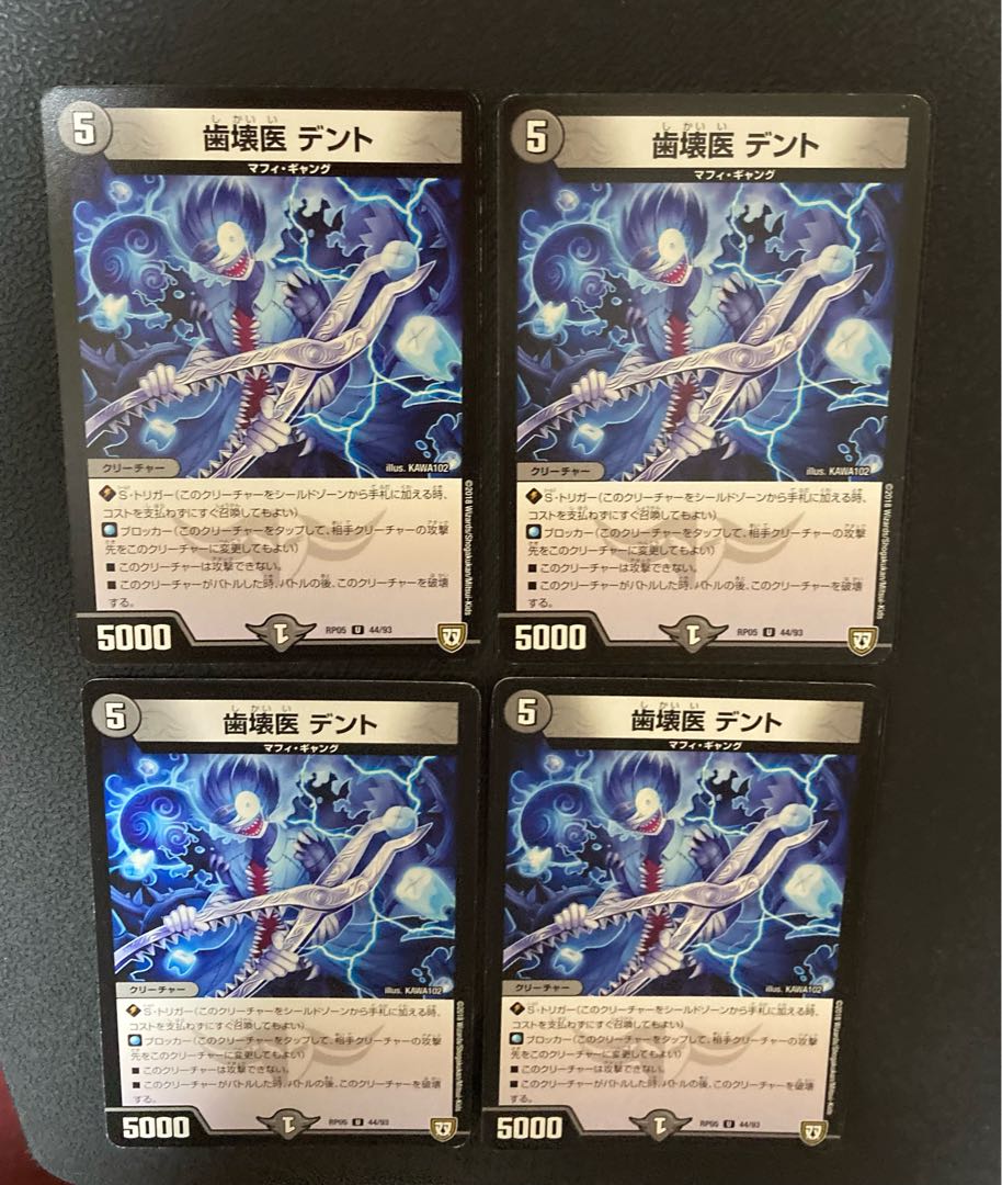 DM 歯壊医デント アンコモン 4枚セット5 4枚