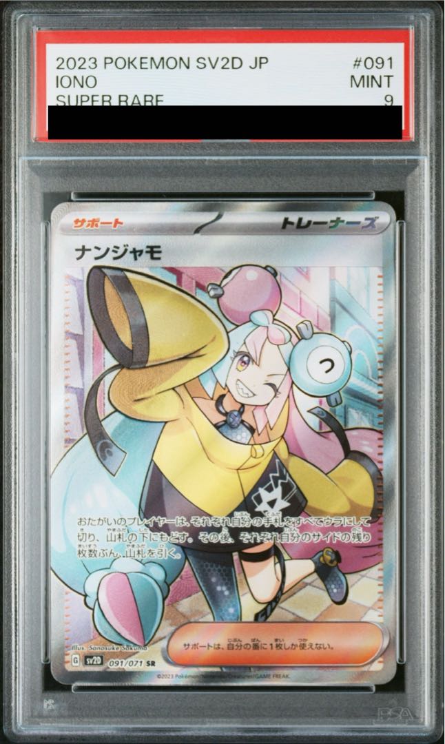 【PSA9】ナンジャモ SR 091/071 1枚
