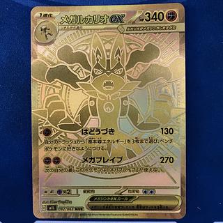 メガルカリオex (092/063) MUR メガルカリオex(092/063) | MUR | ドラゴンスター ネット買取