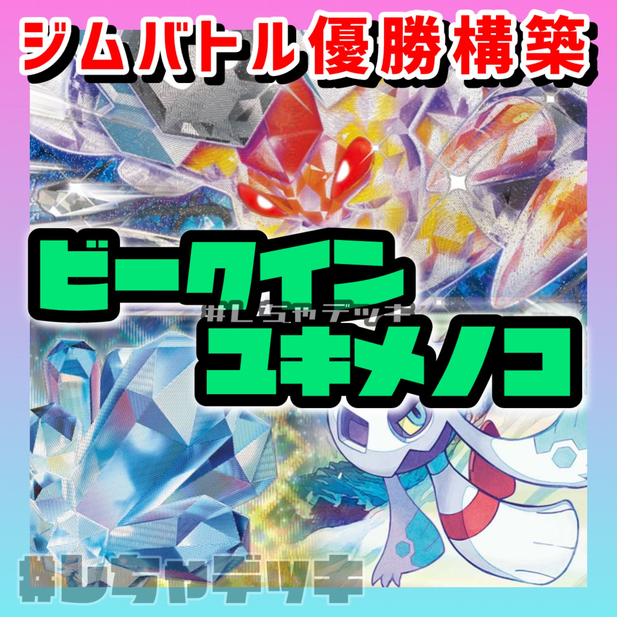 【ジムバトル優勝】ビークインex ユキメノコ 大地の器 構築済みデッキ ポケカ ポケモンカード