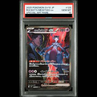 【PSA10】ロケット団のミュウツーex SAR 125/098 1枚