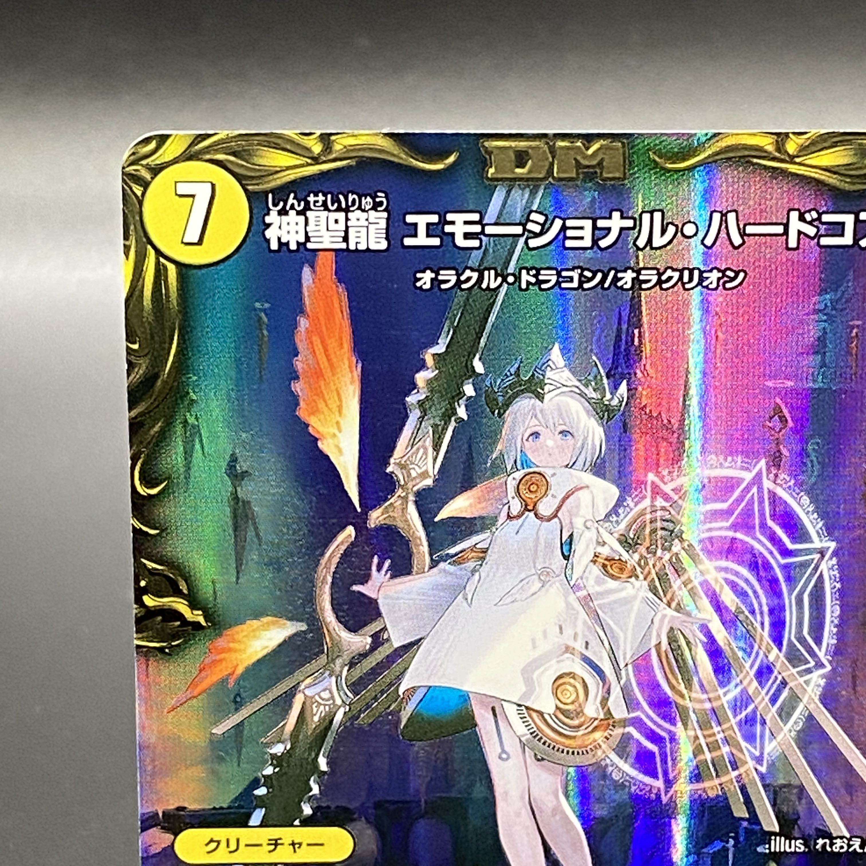 神聖龍エモーショナル・ハードコア 金トレジャー デュエマデュエル