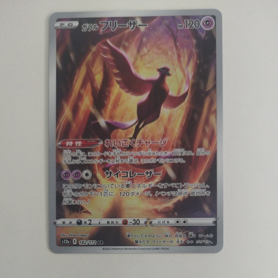 @ @ Galar Articuno AR 182/172 1枚