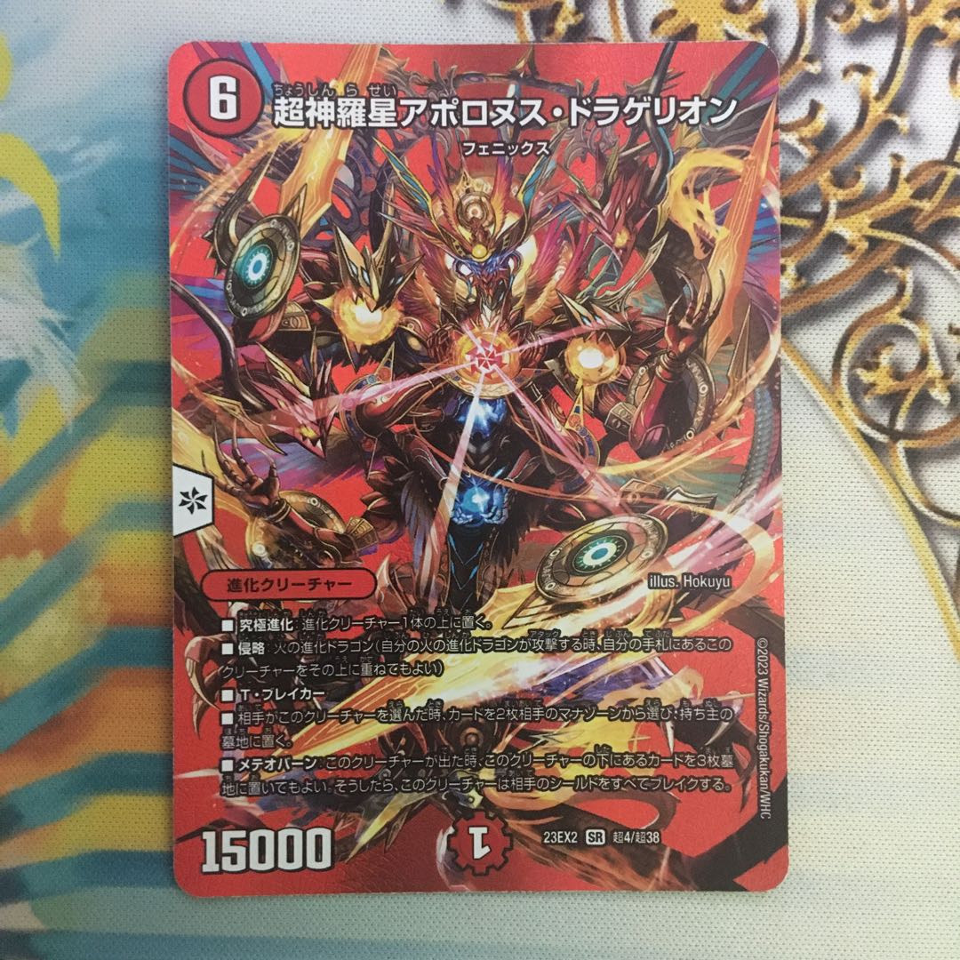 超神羅星アポロヌス・ドラゲリオン SR 超4/超38