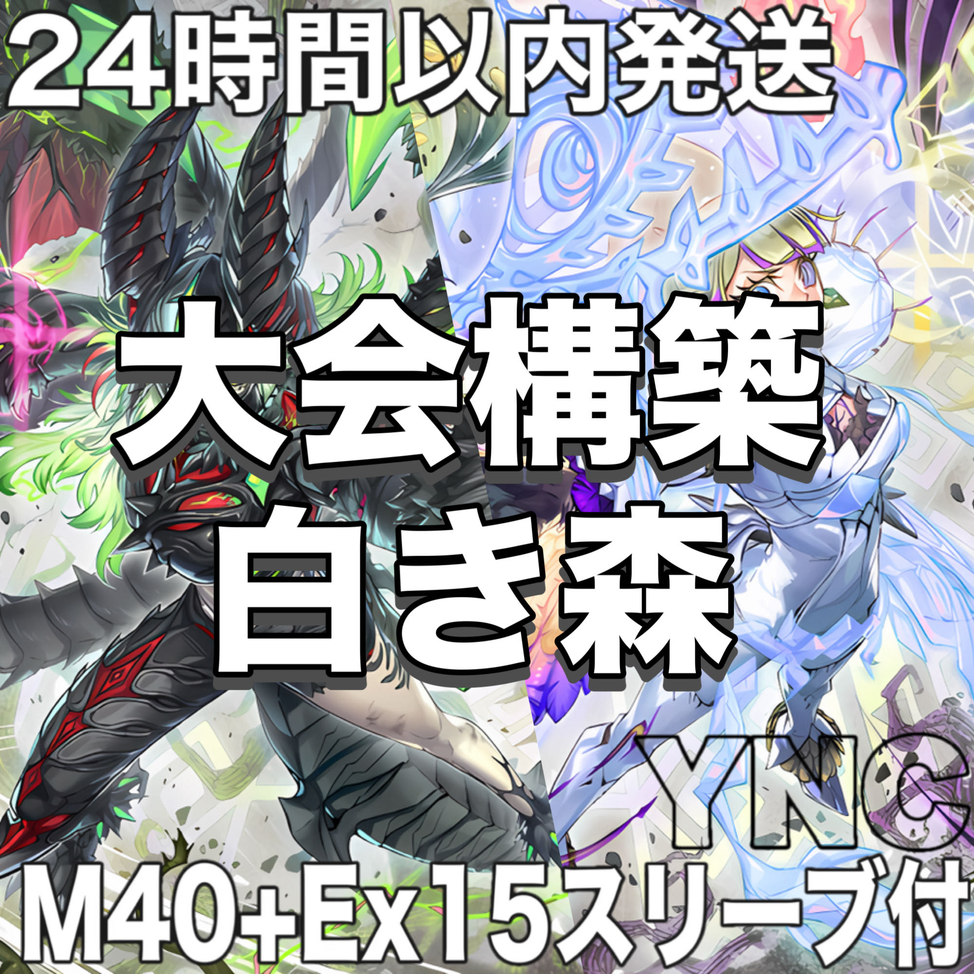 【24時間以内発送】遊戯王　白き森　本格構築 デッキ　大会構築 1枚