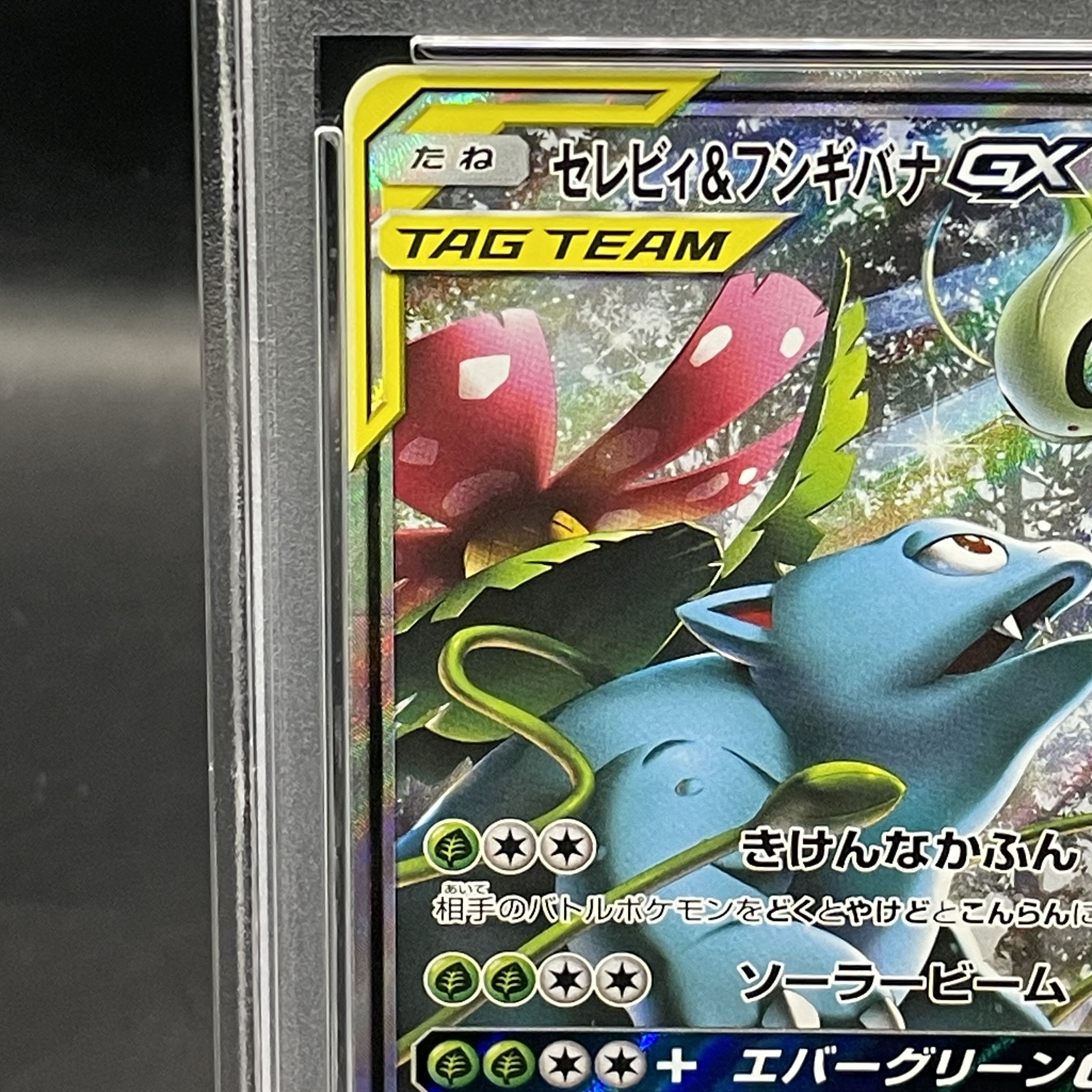 PSA10】セレビィ&フシギバナGX SR 097/095の通販 土日祝休@magi PSA10】セレビィ&フシギバナGX SR 097/095の通販 土日祝休@magi
