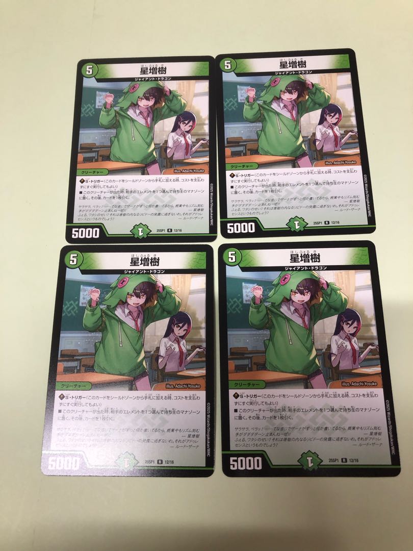 星増樹　4枚セット 4枚