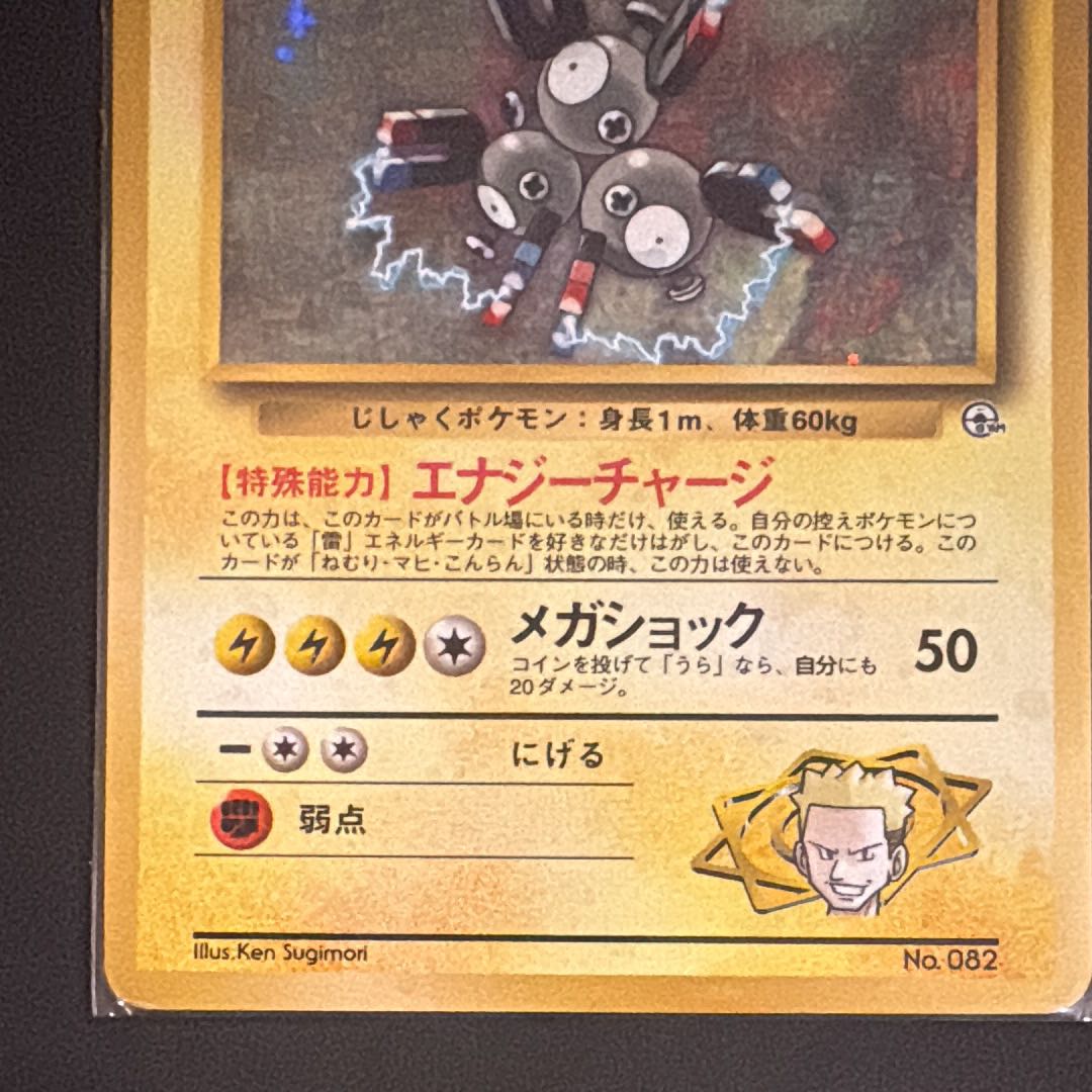 Magneton R in Matisse: old back [PMCG-G1 No.082] (Gym Expansion "Leader's Stadium") 1枚