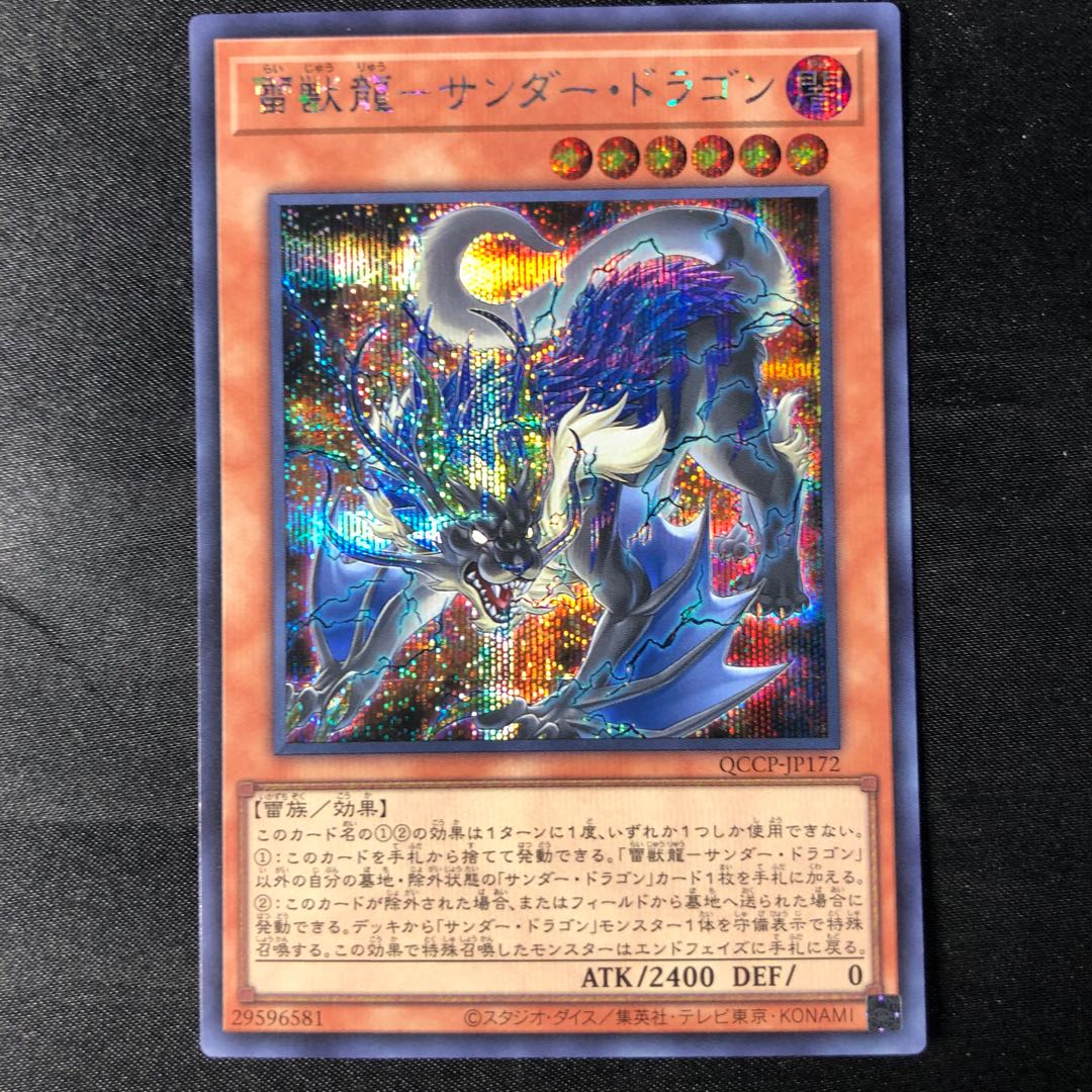 雷獣龍-サンダー・ドラゴン シークレットレア QCCP-JP172