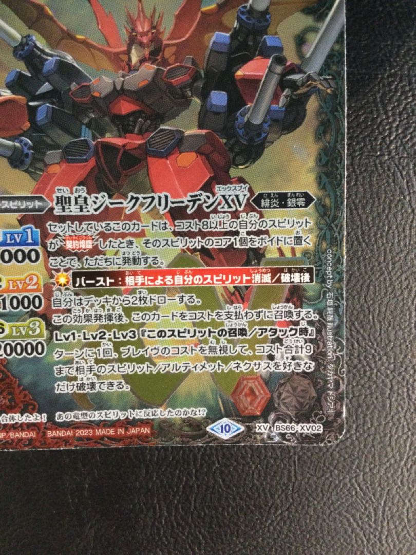 ① 聖皇ジークフリーデンXV XV BS66-XV02