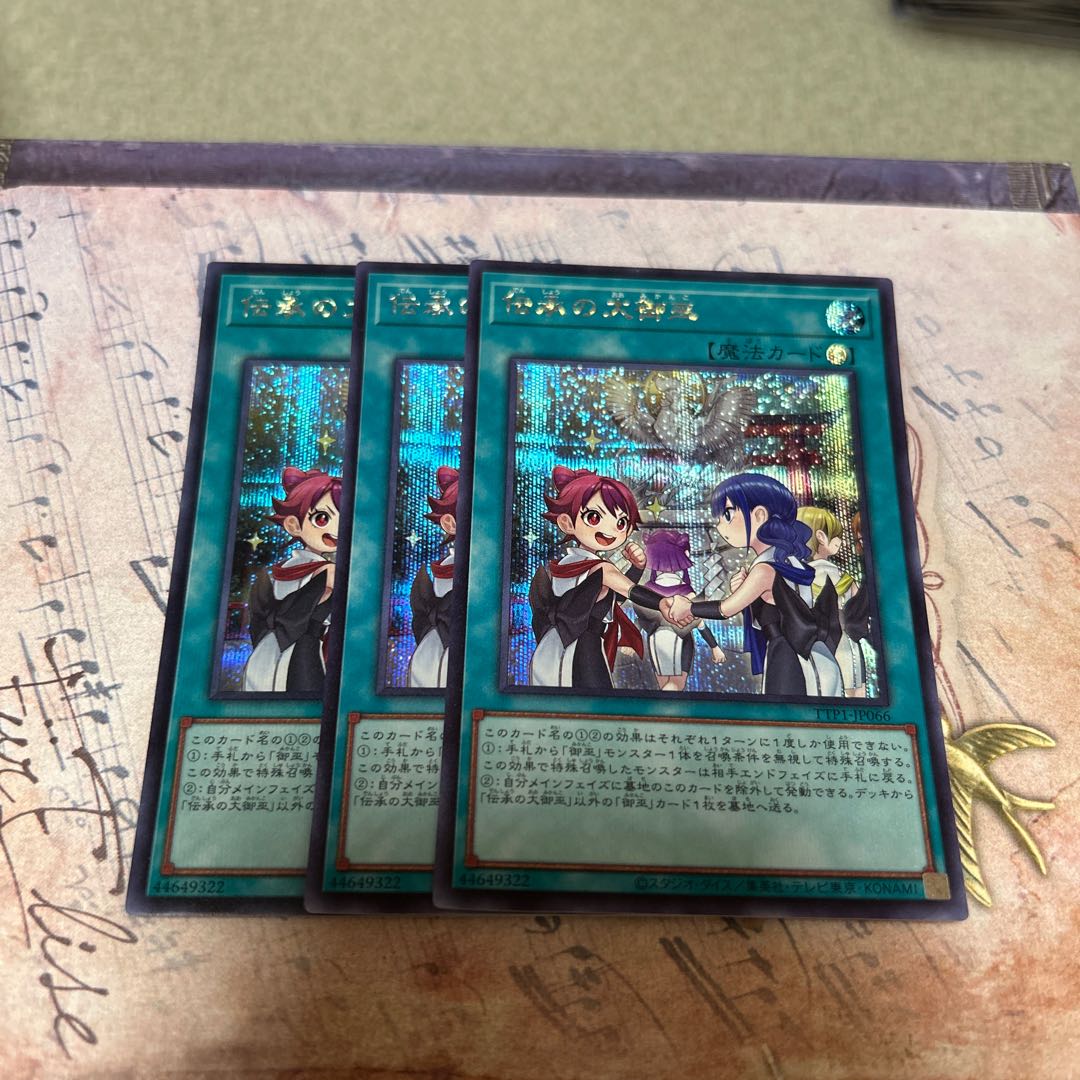 伝承の大御巫 シークレットレア TTP1-JP066 3枚