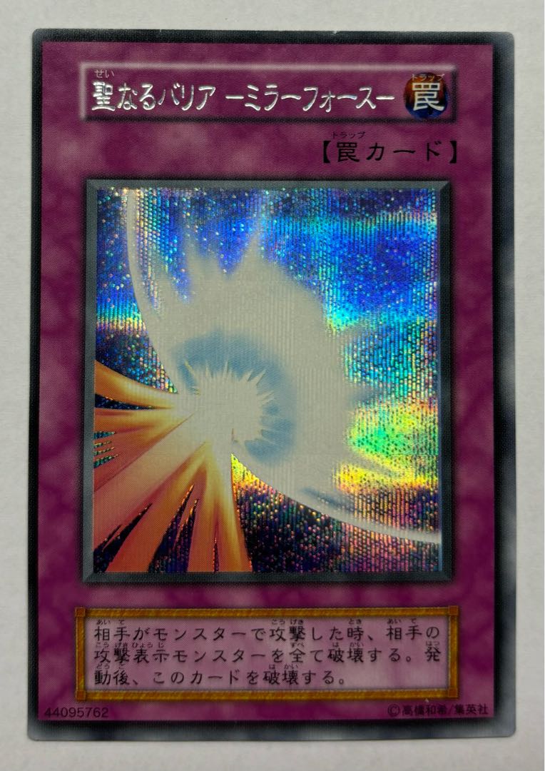 聖なるバリアーミラーフォースー 初期 シークレット（遊戯王