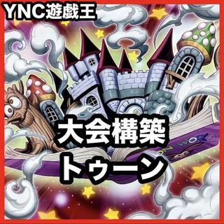 Toon Deck: Yu-Gi-Oh! Serious Deck Building, Tournament-Ready Decks 1枚