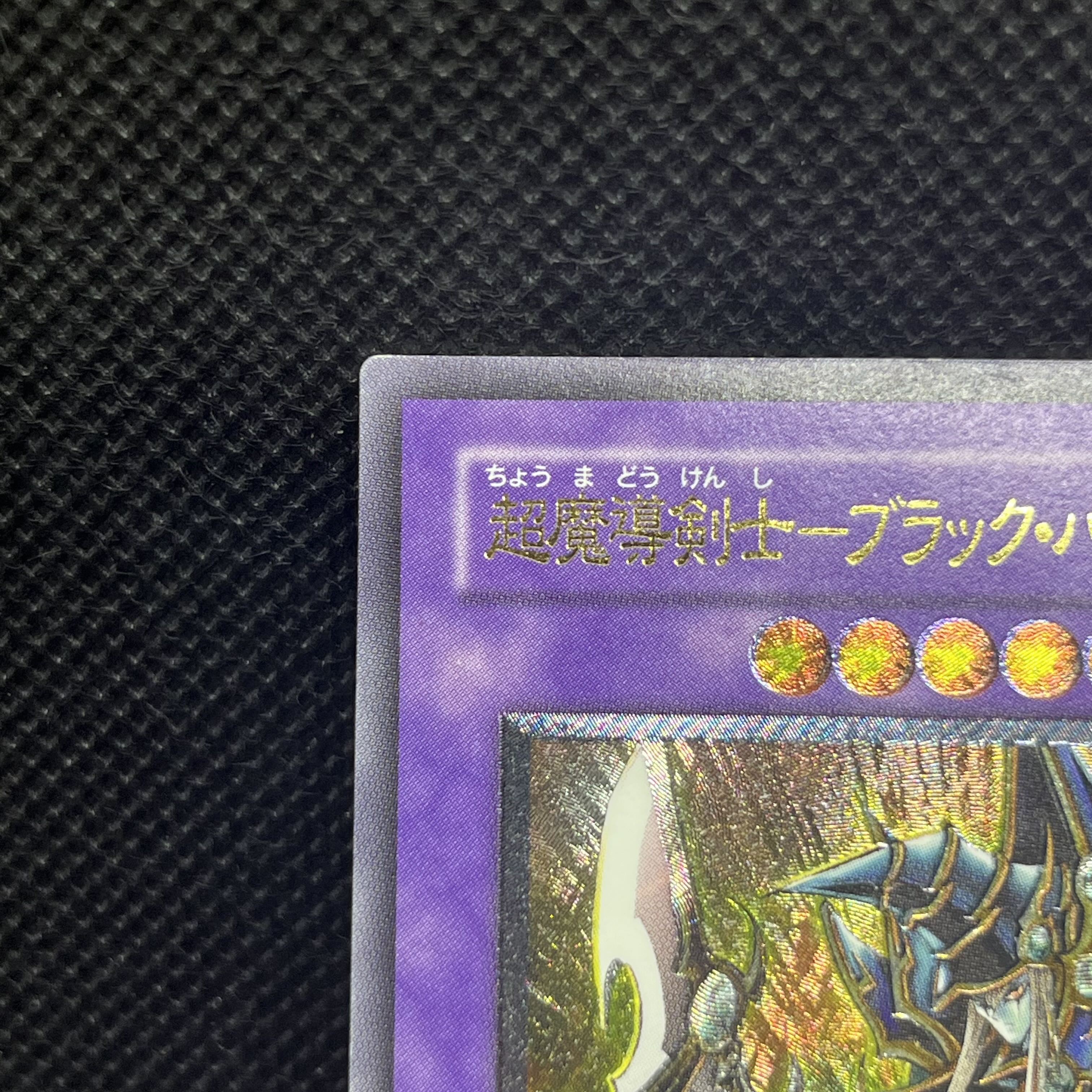 遊戯王　超魔導剣士ーブラック・パラディン　303-051   レリーフ 1枚