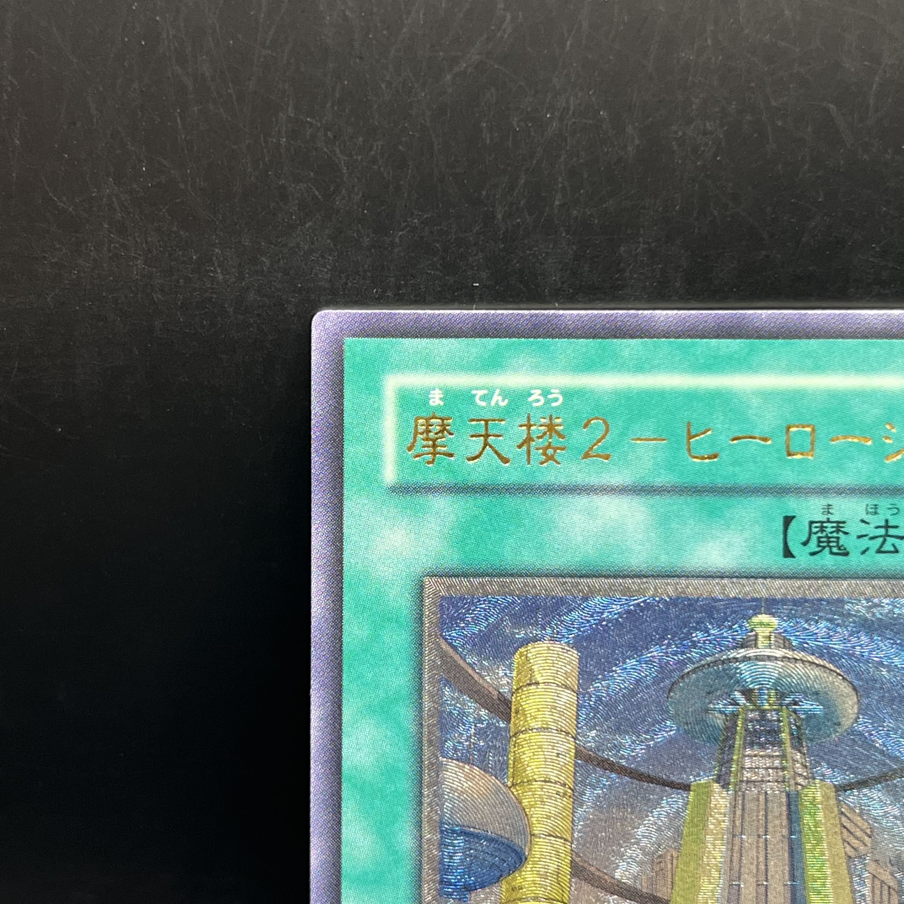 Skyscraper 2 - Hero City Ultimate Rare JP048