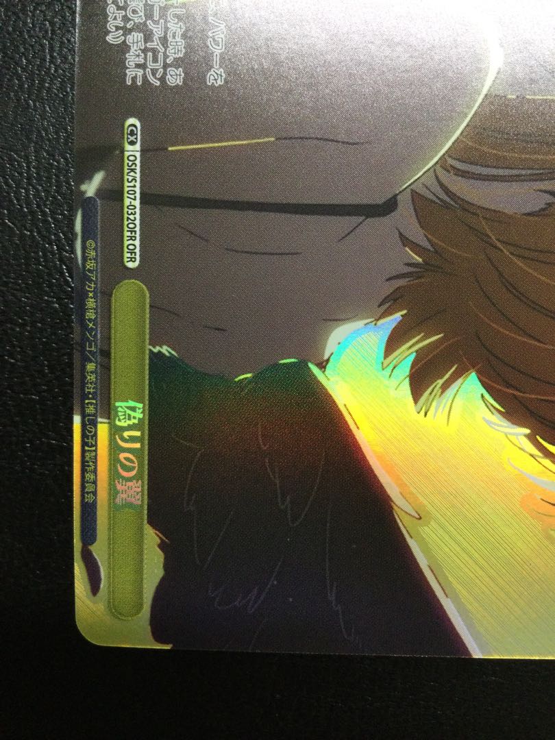 ② 偽りの翼 OFR OSK/S107-032OFR 1枚