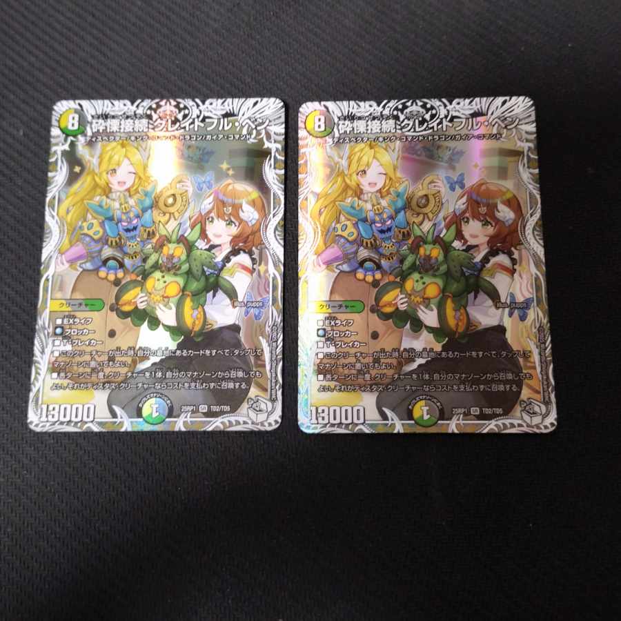 砕慄接続 グレイトフル・ベン キャラ 2枚