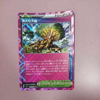 @1 @1 偉大な大樹 ACE 101/102 1枚