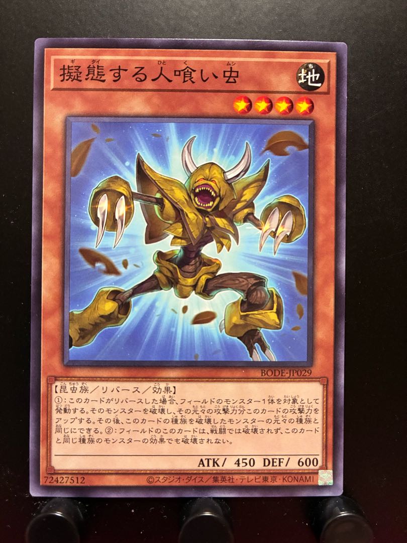 【楽々堂】遊戯王 擬態する人喰い虫