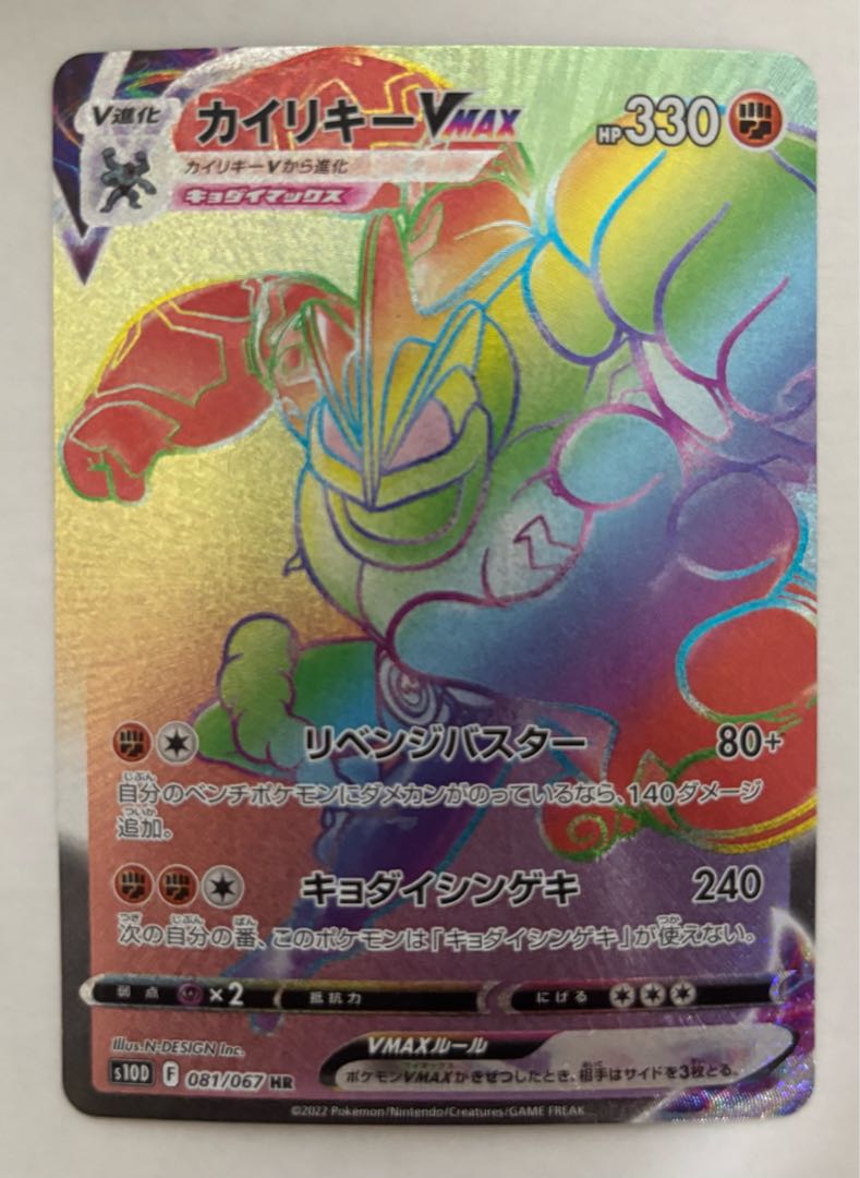 カイリキーVMAX　HR