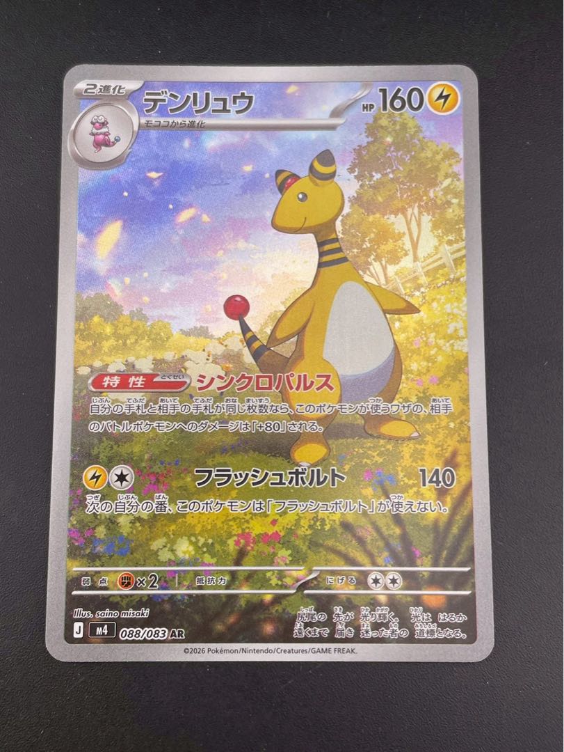 【中古品】デンリュウ　M4 080/083 AR MEGAシリーズ 拡張パック　ニンジャスピナー　ポケモンカード 1枚