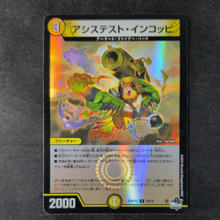 アシステスト・インコッピ(アドレナリンVer.) U-foil 28/74 1枚