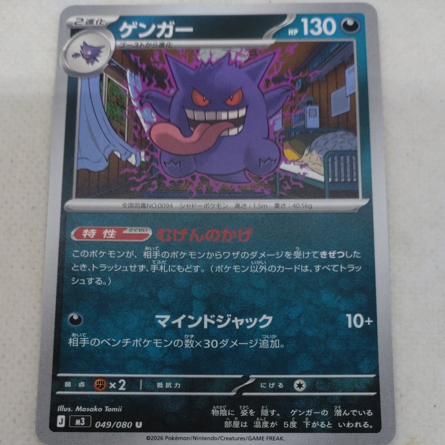 ポケモンカード　ゲンガー進化ライン　250613702　 1枚