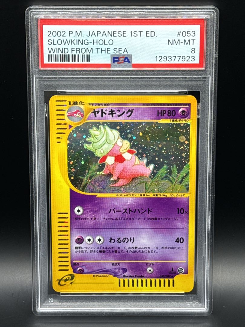 【PSA8】ヤドキング ポケモンカードe 海からの風 キラ 053/087 1st 1枚
