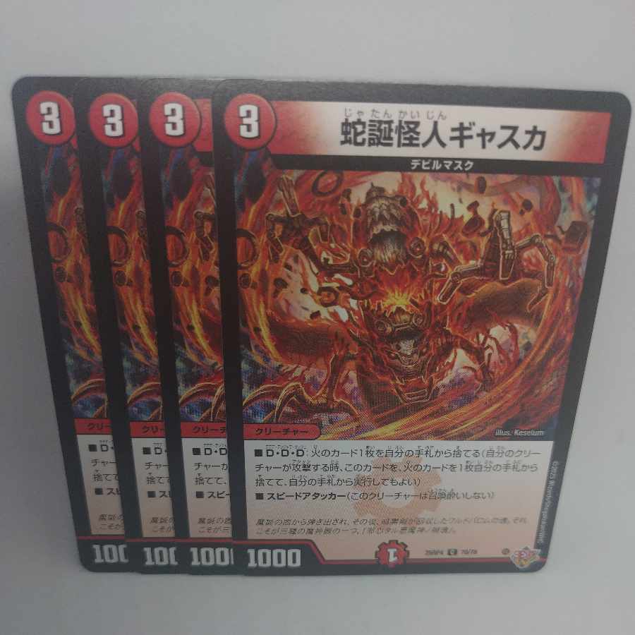 蛇誕怪人ギャスカ C 70/78 4枚