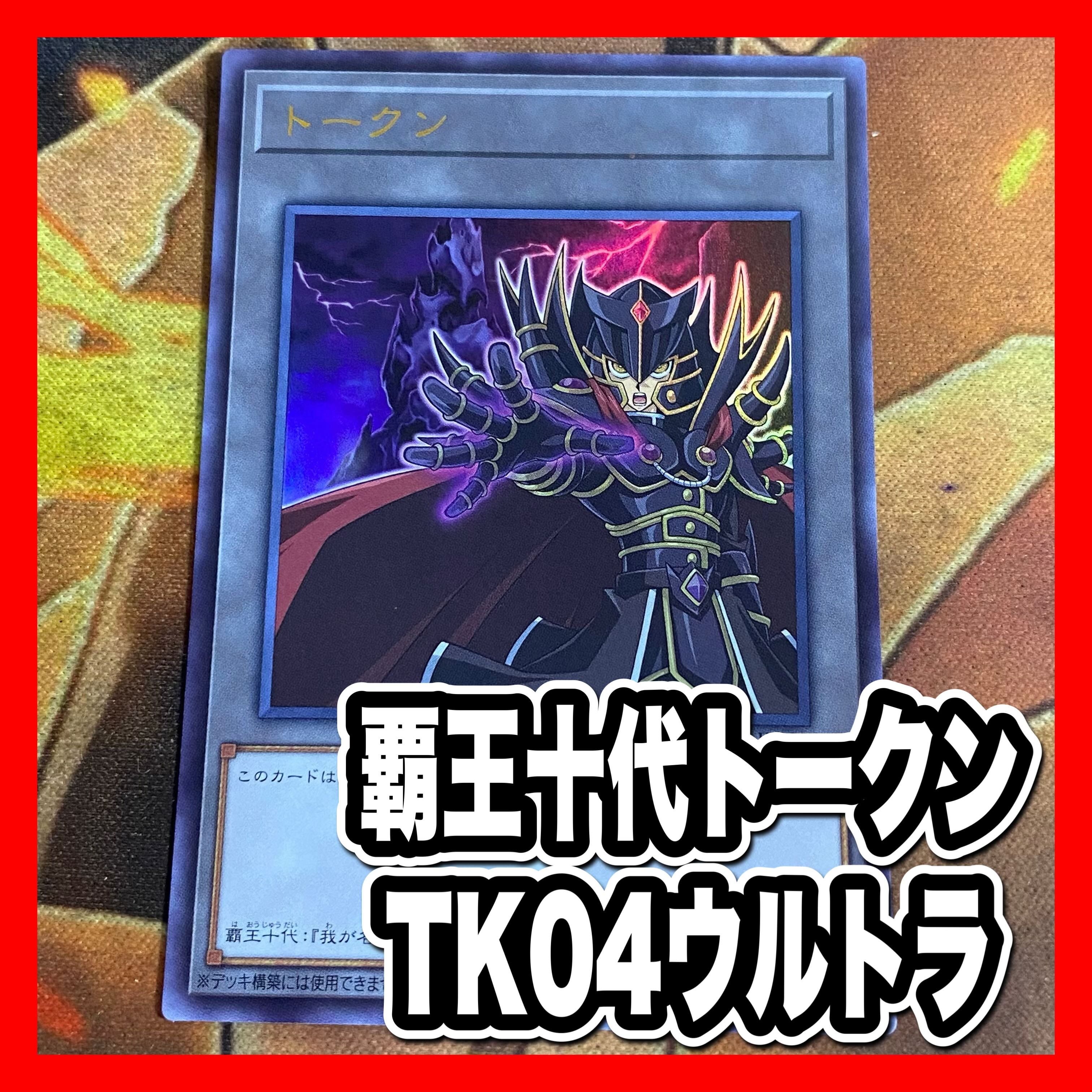 遊戯王 トークン ウルトラ  覇王十代