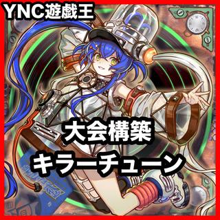 Killer Tune Deck: Yu-Gi-Oh! Serious Deck Building, Tournament-Grade Deck 1枚