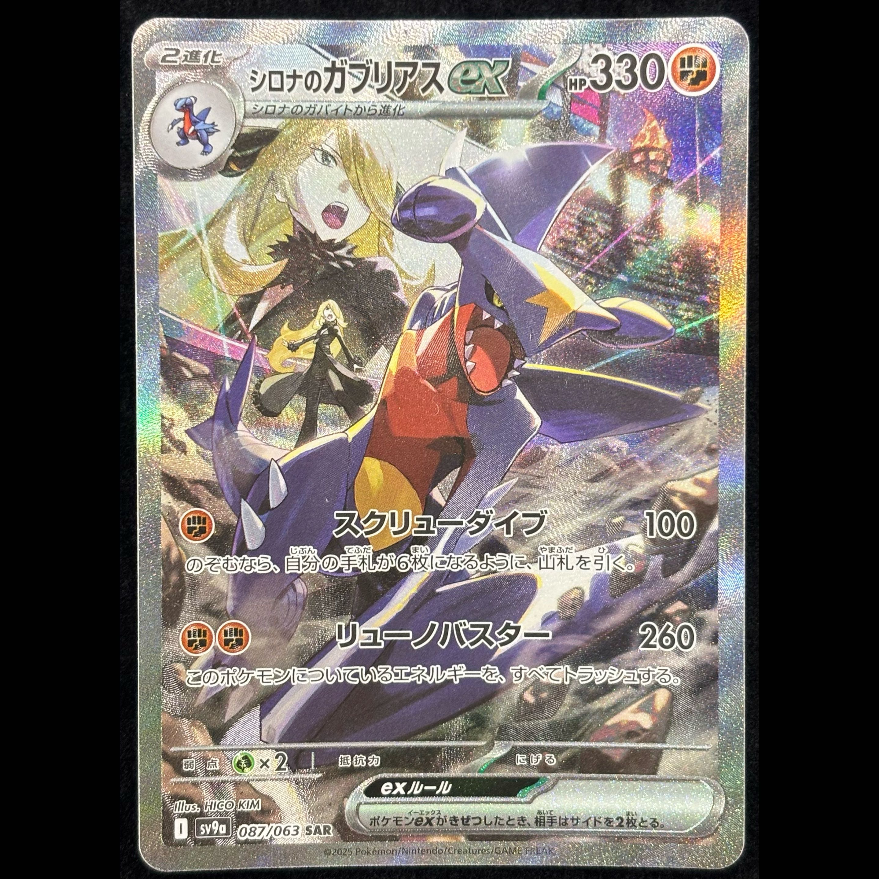 Cynthia's Garchomp SAR 087/063 1枚