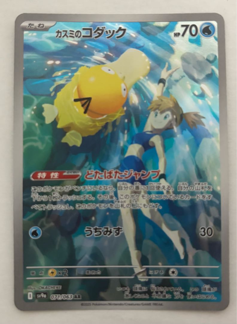 Kasumi's Psyduck AR 1枚