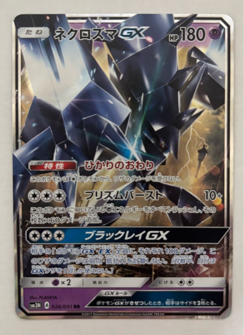 ネクロズマGX　RR 1枚