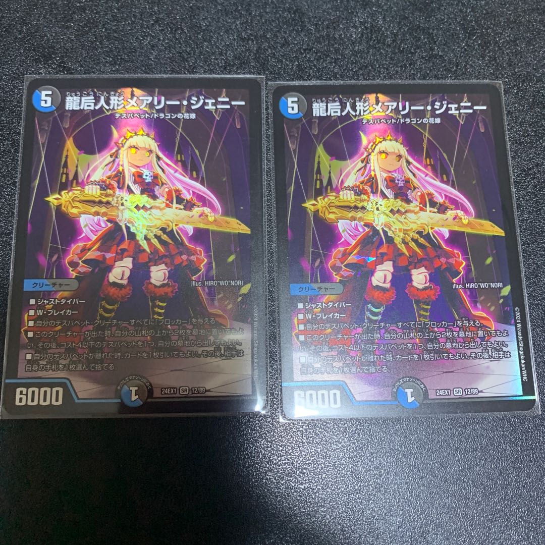 2枚 龍后人形メアリー・ジェニー SR 12/89 1枚