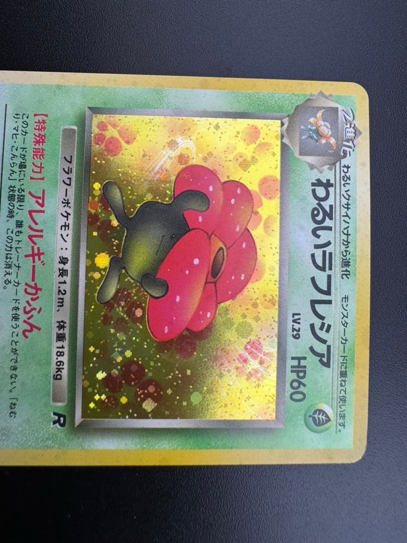 【中古品】 第4弾  拡張パック わるいラフレシア　LV.29 NO.045 旧裏　ポケモンカード　ポケカ