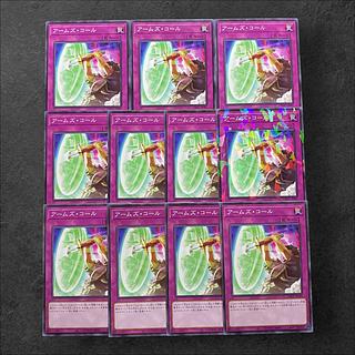 7122【遊戯王】アームズ・コール　11枚セット