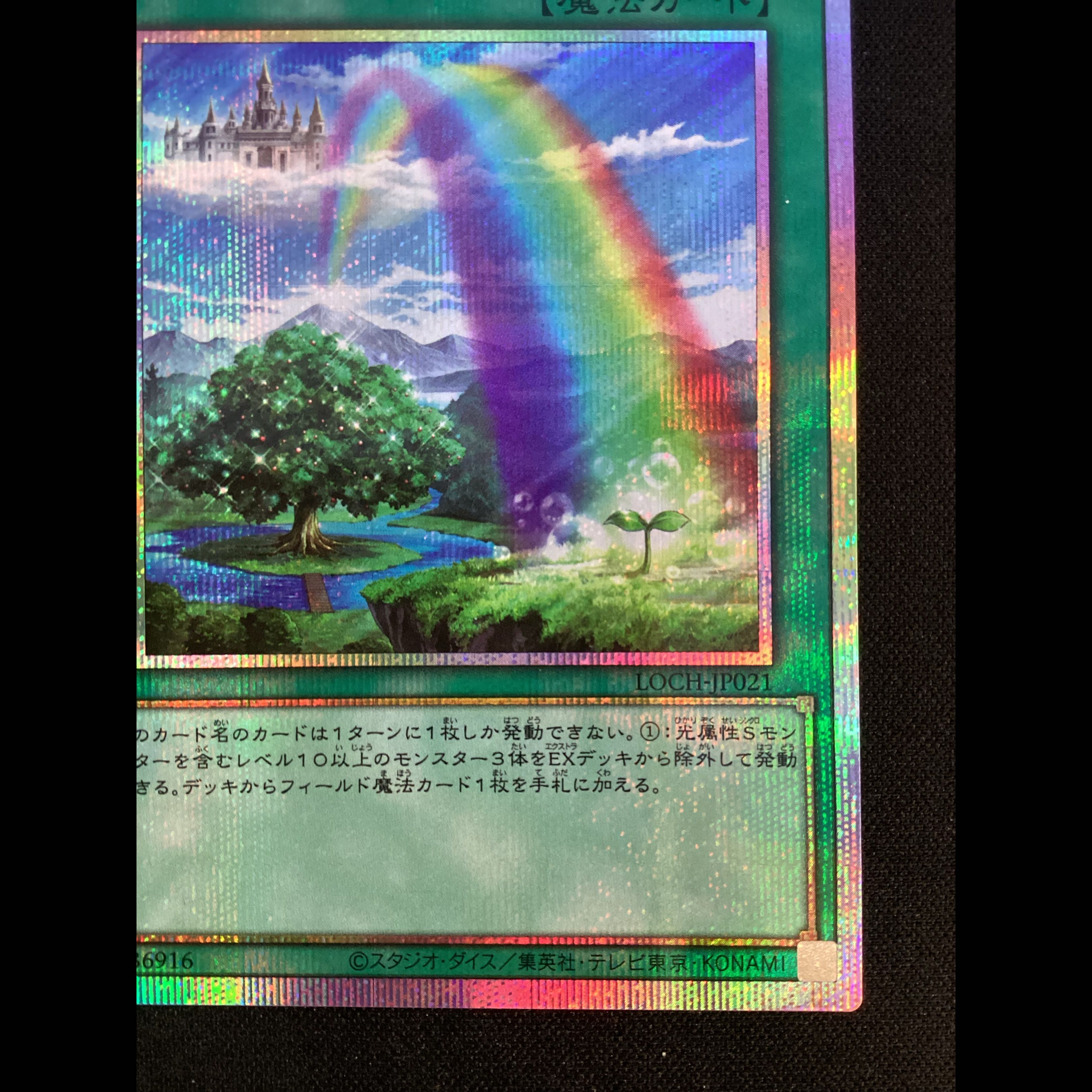 ① 虹の橋 ビフレスト プリズマティックシークレットレア LOCH-JP021 1枚