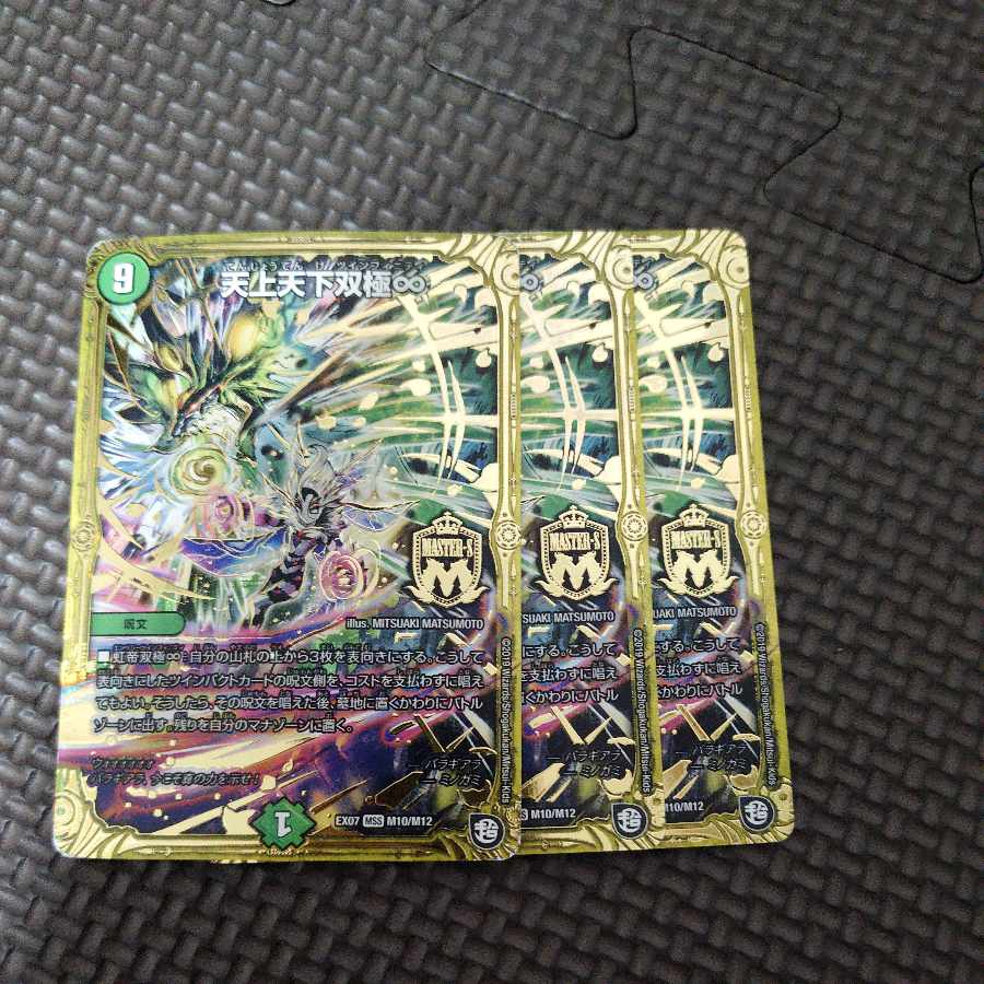 天上天下双極∞ MSS M10/M12 3枚