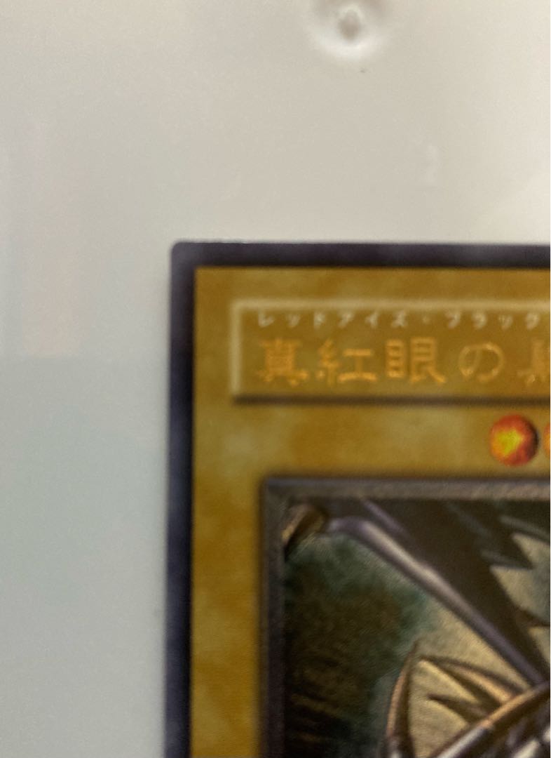 真紅眼の黒竜 レリーフ アルティメットレア 301-056 1枚