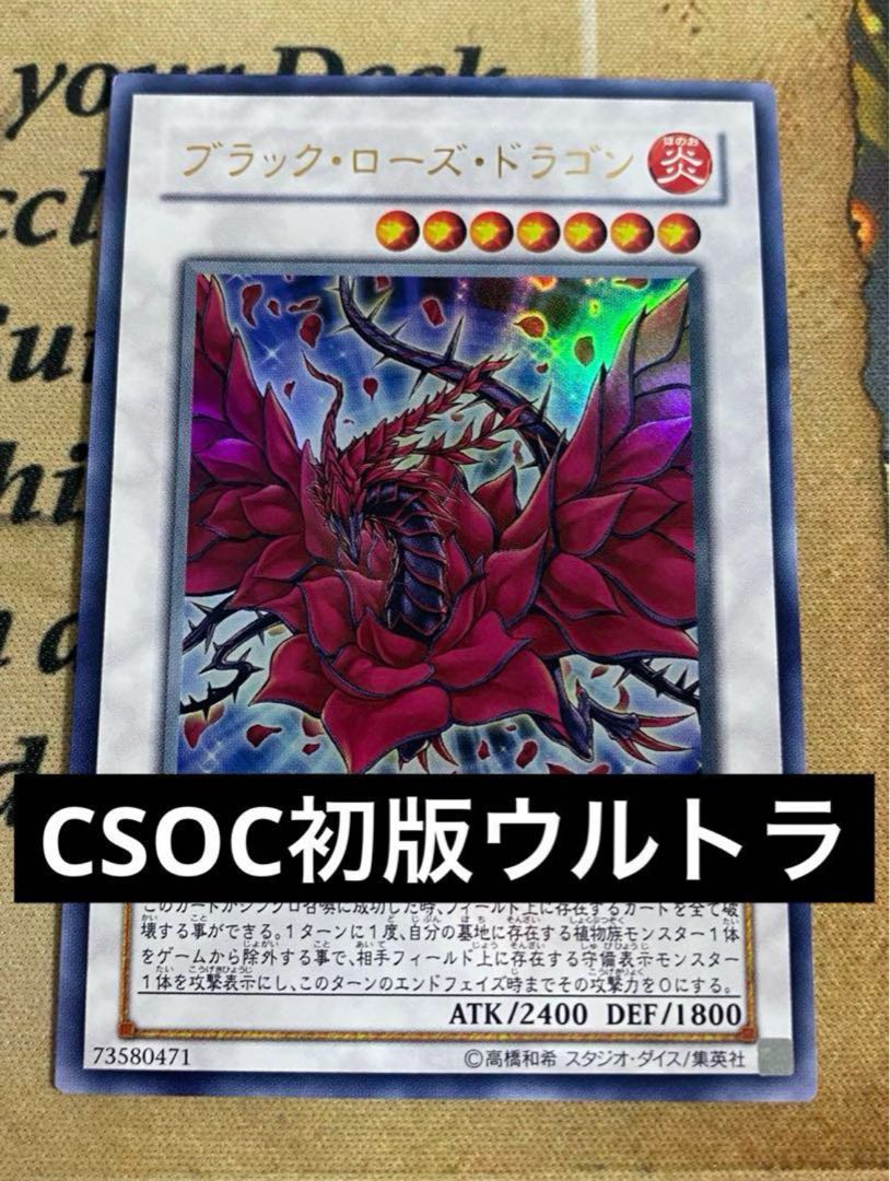 ブラック・ローズ・ドラゴン CSOCウルトラレア キズあり【遊戯王】ウルトラレア◇ブラック・ローズ・ドラゴン