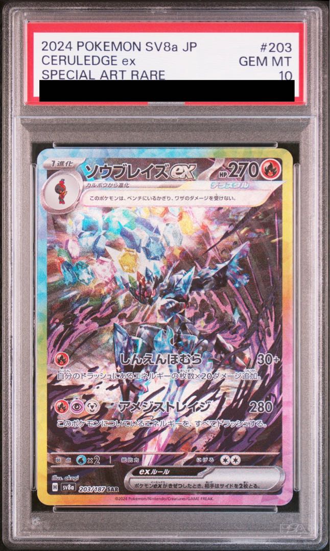 PSA10】ソウブレイズex SAR 203/187の通販 土日祝休@magi公式 PSA10】ソウブレイズex SAR 203/187の通販 土日祝休@magi公式