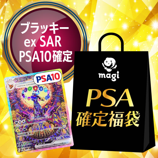 ブラッキーex SAR PSA10確定】magi公式ポケカ8万円福袋の通販 ブラッキーex SAR PSA10確定】magi公式ポケカ8万円福袋の通販